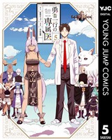 勇者一行の専属医 5