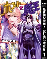 ホストと魔王【期間限定試し読み増量】 1