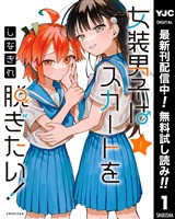 女装男子はスカートを脱ぎたい！【期間限定無料】 1