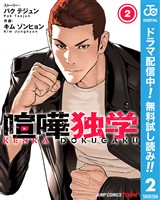 喧嘩独学 単行本版【フルカラー】【期間限定無料】 2