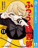 ふつうの軽音部 11