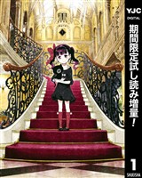 黒-kuro- 新装版【期間限定試し読み増量】 1