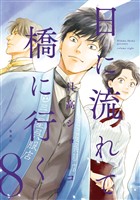 日に流れて橋に行く 8