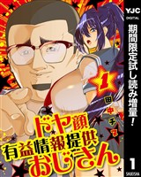 ドヤ顔有益情報提供おじさん【期間限定試し読み増量】 1