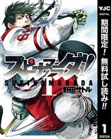 スピナマラダ！【期間限定無料】 1