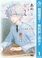 あめとうみ【期間限定無料】 1
