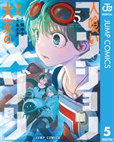 人喰いマンションと大家のメゾン 5