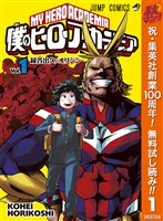 僕のヒーローアカデミア【期間限定無料】 1