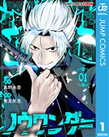 ノウワンダー 単行本版【フルカラー】 1