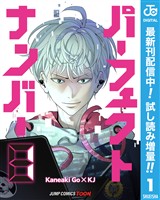 パーフェクトナンバー 単行本版【フルカラー】【期間限定試し読み増量】 1