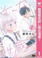 そんな、14歳。【期間限定試し読み増量】 1