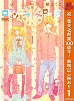 ロマンチカ クロック【期間限定無料】 1