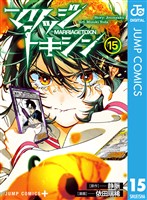 マリッジトキシン 15