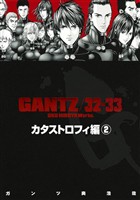 『GANTZ』各編冒頭5話特別試し読みマガジン／カタストロフィ編2【期間限定無料】