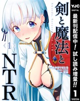 剣と魔法とNTR【期間限定試し読み増量】 1