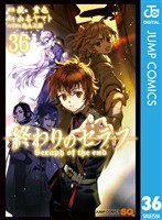 終わりのセラフ 36