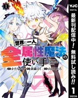 世界に一人、全属性魔法の使い手【期間限定無料】 1