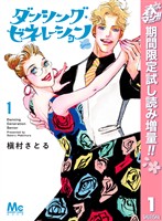 ダンシング・ゼネレーションsenior【期間限定試し読み増量】 1