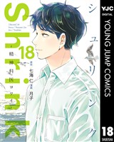 Shrink～精神科医ヨワイ～ 18