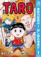 TARO【期間限定試し読み増量】 1