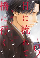 日に流れて橋に行く 9