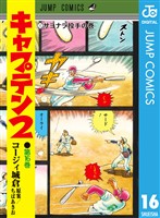キャプテン2 16