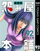 怨み屋本舗 通巻版 92