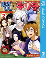 限界OL霧切ギリ子 2