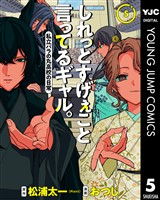 しれっとすげぇこと言ってるギャル。―私立パラの丸高校の日常― 5