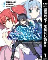 劣等眼の転生魔術師 ～虐げられた最強の孤児が異世界で無双する～【期間限定無料】 1