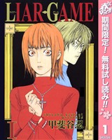 LIAR GAME【期間限定無料】 1