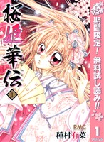 桜姫華伝【期間限定無料】 1