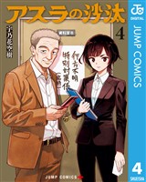 アスラの沙汰 4