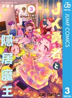 JK勇者と隠居魔王 3