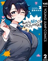私のこと好きじゃなかったのかよ！？ 2