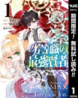 劣等職の最強賢者 ～底辺の【村人】から余裕で世界最強～【期間限定無料】 1