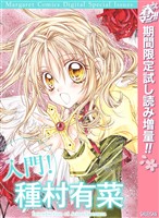 入門！ 種村有菜【期間限定試し読み増量】