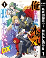 俺はまだ、本気を出していないDX【期間限定無料】 1