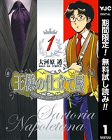 王様の仕立て屋～サルトリア・ナポレターナ～【期間限定無料】 1