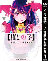 【推しの子】【期間限定無料】 1