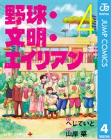 野球・文明・エイリアン 4