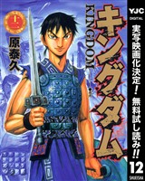 キングダム【期間限定無料】 12