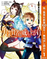 失業賢者の成り上がり～嫌われた才能は世界最強でした～【期間限定無料】 1