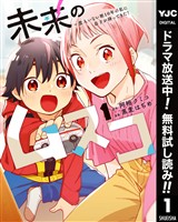 未来のムスコ～恋人いない歴10年の私に息子が降ってきた！【期間限定無料】 1