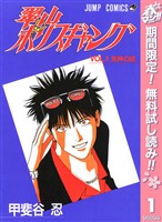 翠山ポリスギャング【期間限定無料】 1