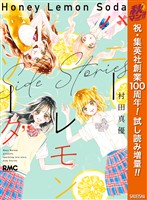 ハニーレモンソーダ Side Stories【期間限定試し読み増量】