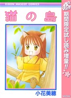 猫の島【期間限定試し読み増量】