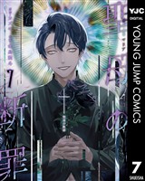聖母の断罪 7