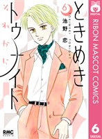 ときめきトゥナイト それから 6