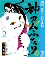 神ヨムふたり 2